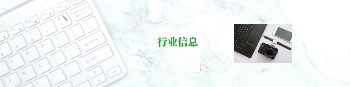 行业资讯Banner